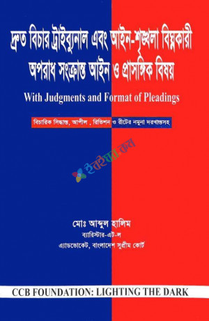 দ্রুত বিচার ট্রাইব্যুনাল এবং আইন-শৃঙ্খলা বিঘ্নকারী অপরাধ