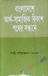 বাংলাদেশের আর্থ-সামাজিকঃ পথের সন্ধানে