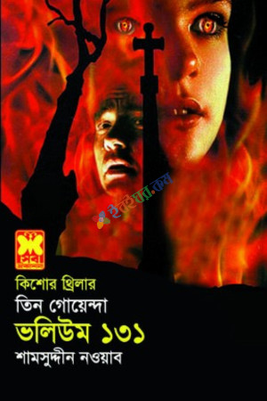 তিন গোয়েন্দা ভলিউম ১৩১ (পেপারব্যাক)