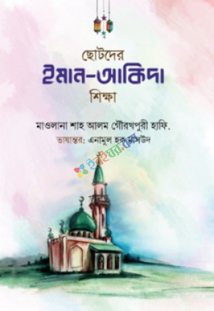 ছোটদের ইমান-আকিদা শিক্ষা