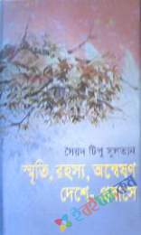 স্মৃতি রহস্য, অন্বেষণা : দেশে-প্রবাসে