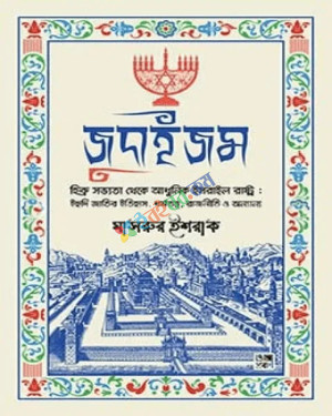 জুদাইজম (হার্ডকভার)