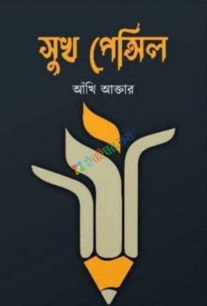 সুখ পেন্সিল