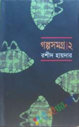 গল্পসমগ্র (দ্বিতীয় খণ্ড)