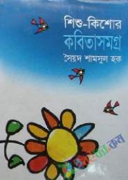 শিশু কিশোর কবিতাসমগ্র