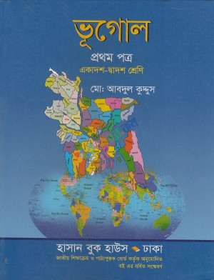 ভূগোল একাদশ-দ্বাদশ ১ম পত্র