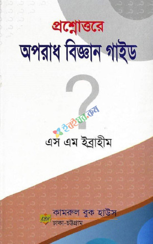 প্রশ্নোত্তরে অপরাধ বিজ্ঞান গাইড