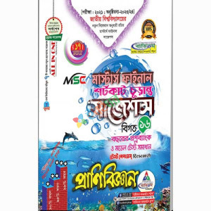 MSC মাস্টার্স ফাইনাল প্রাণিবিজ্ঞান শর্টকাট চূড়ান্ত সাজেশন্স