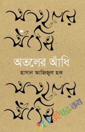 অতুলের আঁধি