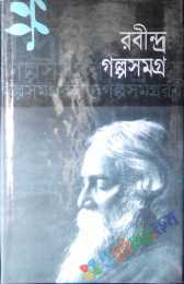 গল্পসমগ্র