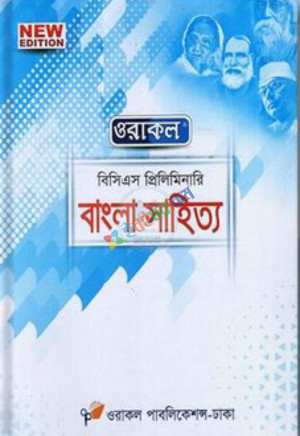 ওরাকল বিসিএস প্রিলিমিনারি বাংলা সাহিত্য