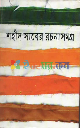 শহীদ সাবের রচনা সমগ্র