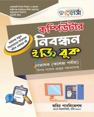 রেনেসা কম্পিউটার নিবন্ধন ইজিবুক ঐচ্ছিক (কলেজ পর্যায়)