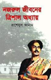 নজরুল জীবনে ত্রিশাল অধ্যায়