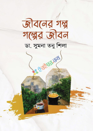 জীবনের গল্প গল্পের জীবন (হার্ডকভার)