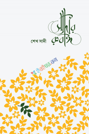 সাদীর রুবাঈ (হার্ডকভার)