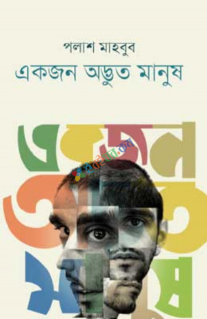 একজন অদ্ভুত মানুষ