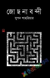 জোছনাবন্দী