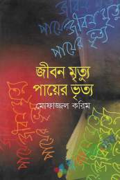 জীবন মৃত্যু পায়ের ভৃত্য