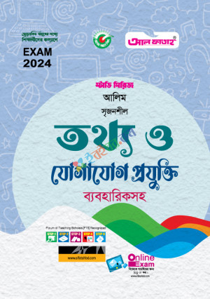 আল ফাতাহ আলিম তথ্য ও যোগাযোগ প্রযুক্তি স্টাডি সিরিজ পরীক্ষা: ২০২৪