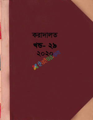 করাদালত, খন্ড-29