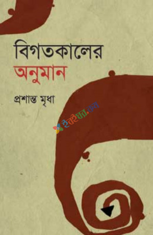 বিগতকালের অনুমান