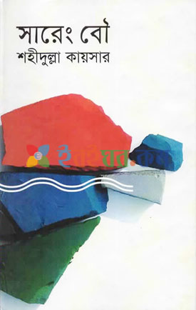 সারেং বউ