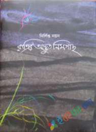 রাত্রির অদ্ভুত নিমগাছ