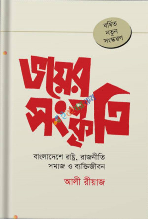 ভয়ের সংস্কৃতি: বাংলাদেশে রাষ্ট্র, রাজনীতি সমাজ ও ব্যক্তিজীবন