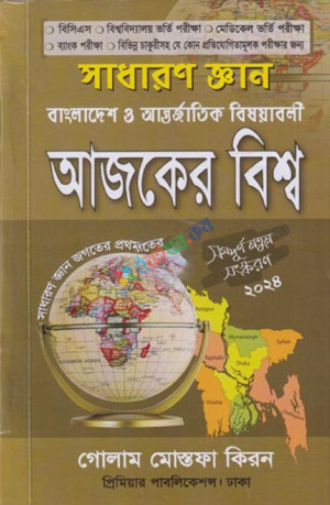 সাধাররণ জ্ঞান বাংলাদেশ ও আন্তর্জতিক বিষয়াবলী আজকের বিশ্ব(২০২৪)