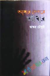 আমার ভেতরে আঁধার