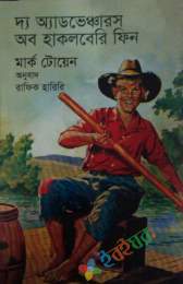 দ্য অ্যাডভেঞ্চার অব হাকলবেরি ফিন