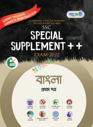 বাংলা প্রথম পত্র Special Supplement ++ (English Version -  SSC 2022 Short Syllabus)