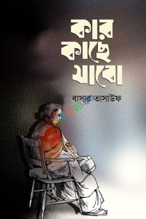 কার কাছে যাবো