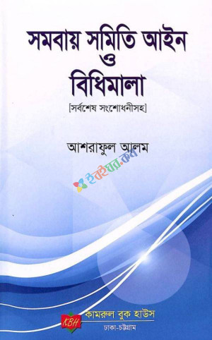 সমবায় সমিতি আইন ও বিধিমালা