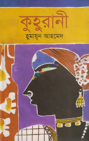 কুহুরানী (হার্ডকভার)