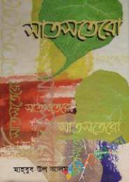 সাত শ্রেষ্ঠ