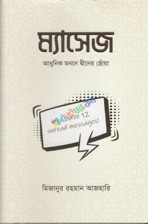 ম্যাসেজ (আধুনিক মননে দ্বীনের ছোঁয়া)