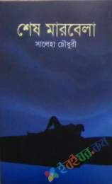 শেষ মারবেলা