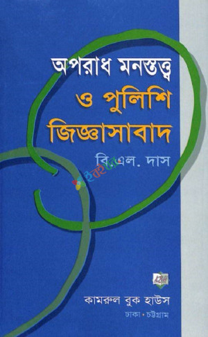 অপরাধ মনস্তত্ত্ব ও পুলিশি জিজ্ঞাসাবাদ