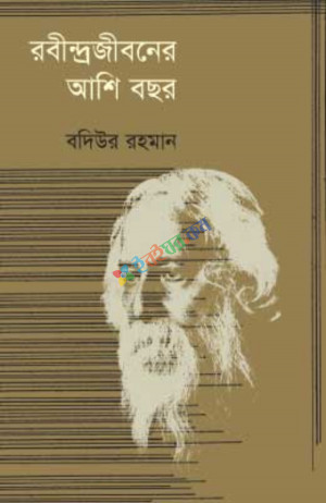 রবীন্দ্রজীবনের আশি বছর