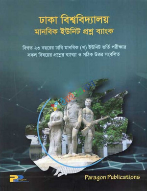 প্যারাগন ঢাকা বিশ্ববিদ্যালয় মানবিক খ ইউনিট প্রশ্ন ব্যাংক