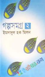 গল্পসমগ্র-২