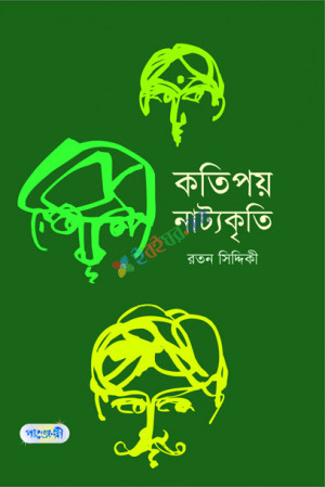 কতিপয় নাট্যকৃতি