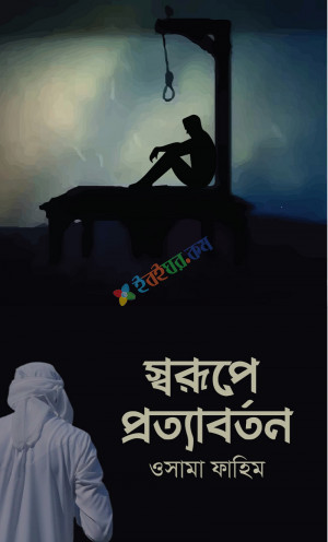 স্বরূপে প্রত্যাবর্তন