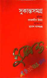 সুকান্তসমগ্র ( হার্ডকভার )