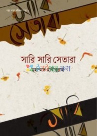 সারি সারি সেতারা