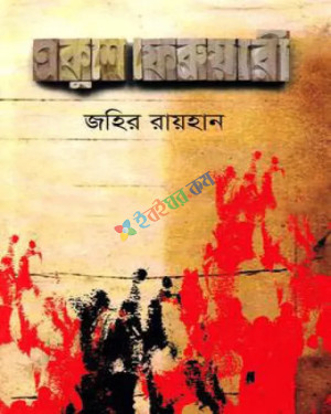 একুশে ফেব্রুয়ারি (হার্ডকভার)