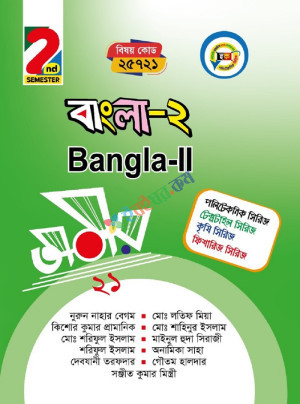 বাংলা-২ (25721) ২য় সেমিস্টার