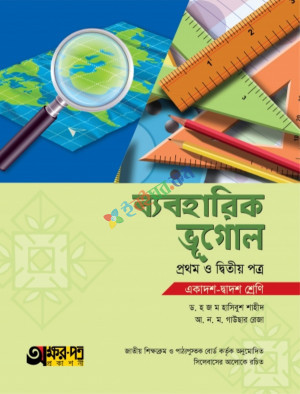 অক্ষর-পত্র ব্যবহারিক ভূগোল ১ম ও ২য় পত্র